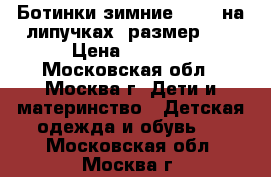 Ботинки зимние Reima на липучках, размер 33 › Цена ­ 1 800 - Московская обл., Москва г. Дети и материнство » Детская одежда и обувь   . Московская обл.,Москва г.